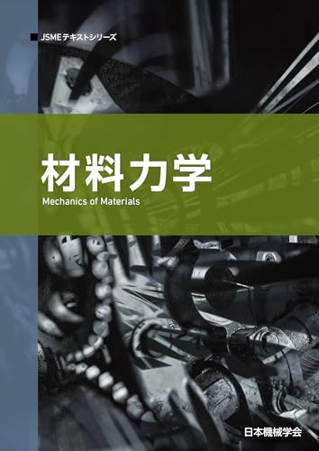 JSMEテキストシリーズ 材料力学の表紙