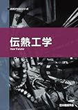 伝熱工学の参考書