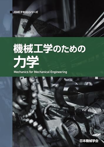 JSMEテキストシリーズ 機械工学のための力学の表紙