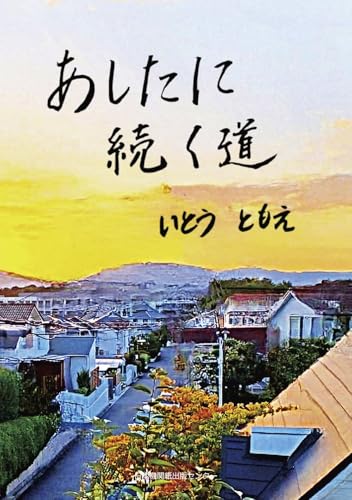 あしたに続く道