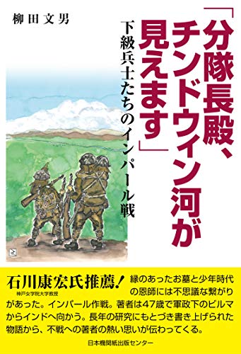 「分隊長殿、チンドウィン河が見えます」 下級兵士たちのインパール戦