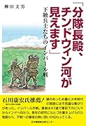 「分隊長殿、チンドウィン河が見えます」 下級兵士たちのインパール戦
