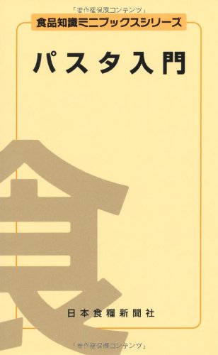 パスタ入門
