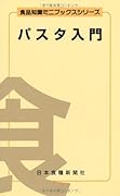 パスタ入門