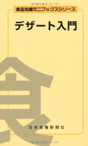 デザート入門