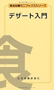 デザート入門