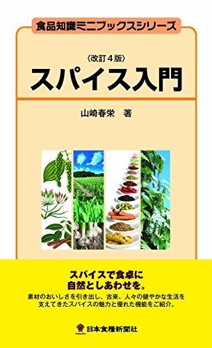 スパイス入門(改訂4版)
