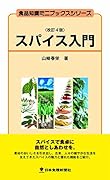 スパイス入門(改訂4版)