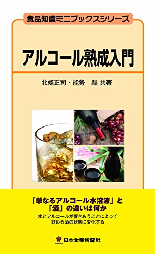 アルコール熟成入門