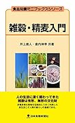 雑穀・精麦入門