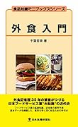 外食入門