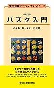 パスタ入門改訂版