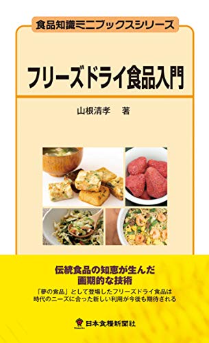 フリーズドライ食品入門