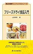 フリーズドライ食品入門