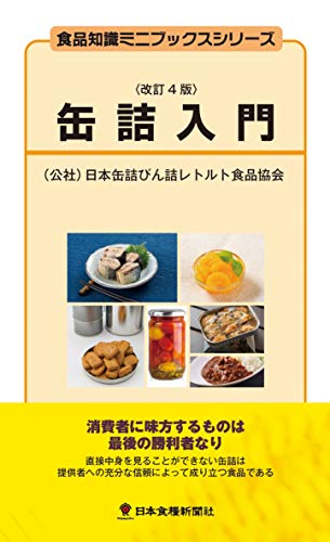 缶詰入門改訂4版