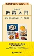 缶詰入門改訂4版