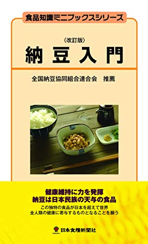 納豆入門改訂版