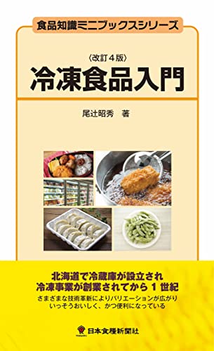 冷凍食品入門改訂4版