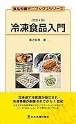 冷凍食品入門改訂4版