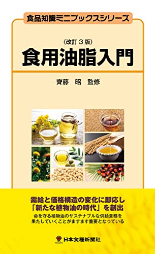食用油脂入門改訂3版