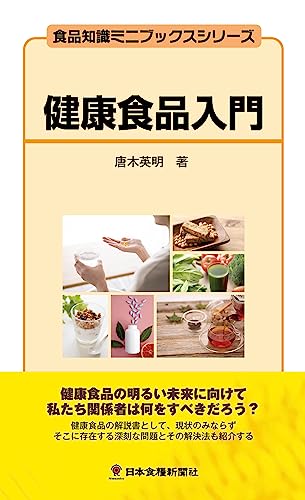 健康食品入門