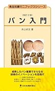 パン入門改訂2版