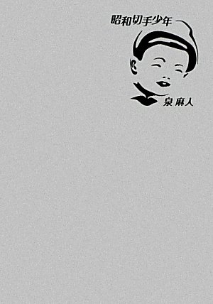 泉麻人『昭和切手少年』表紙