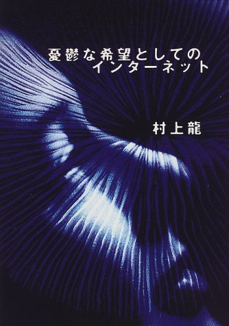 憂鬱な希望としてのインターネット (ダ・ヴィンチ・ブックス)