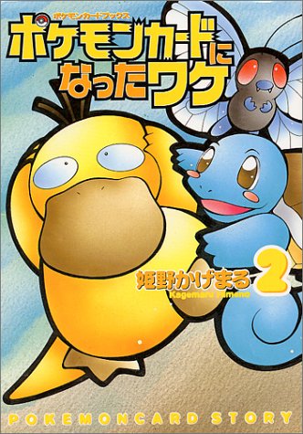 ポケモンカードになったワケの表紙