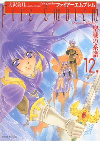 ファイアーエムブレム聖戦の系譜の表紙