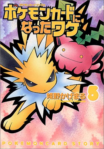 ポケモンカードになったワケ 1巻～4巻 姫野かげまる カード欠品 ポケモンカードになったワケ 1〜4巻 初版 全巻初版ポケモンカードに