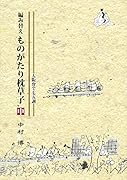編み替えものがたり枕草子(中) 大阪弁で七五調