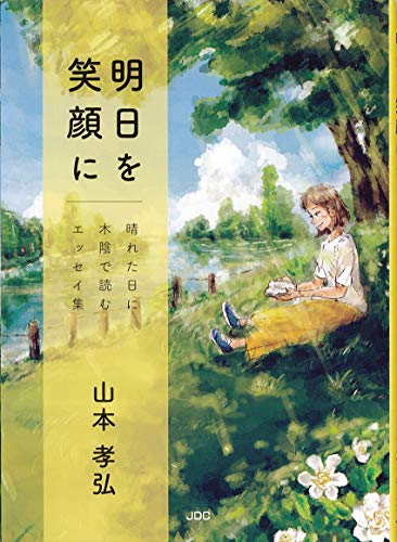 明日を笑顔に 晴れた日に木陰で読むエッセイ集