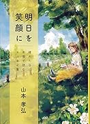 明日を笑顔に 晴れた日に木陰で読むエッセイ集