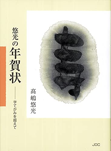 悠光の年賀状 字てがみを超えて