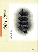 悠光の年賀状 字てがみを超えて