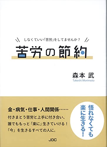 苦労の節約