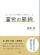 苦労の節約