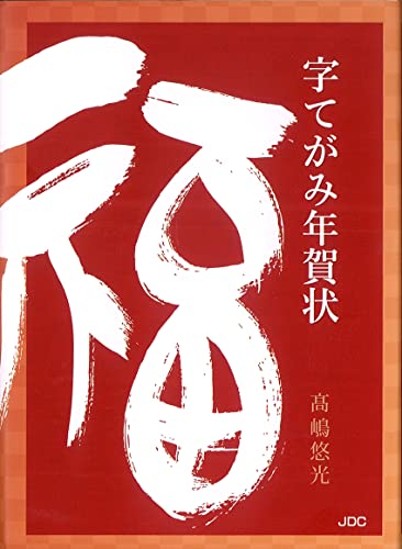 字てがみ年賀状 一字で新年の気持ちを伝える