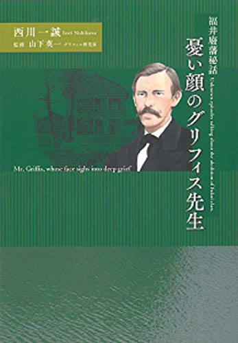 憂い顔のグリフィス先生 福井廢藩秘話