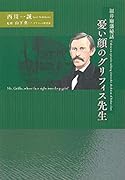 憂い顔のグリフィス先生 福井廢藩秘話
