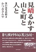 見晴るかす山と町と人と 生い立ちの記3