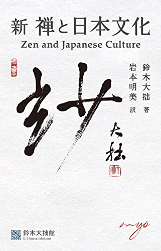 新禅と日本文化