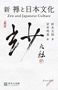 新禅と日本文化