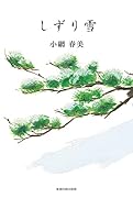 しずり雪