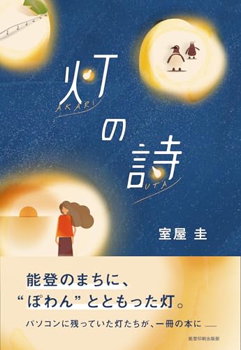 灯の詩