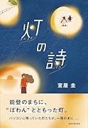 灯の詩