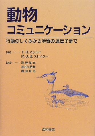 動物コミュニケーション―行動のしくみから学習の遺伝子まで