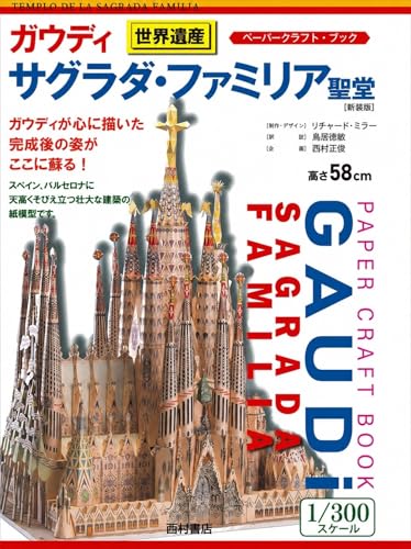 ガウディ　サグラダ・ファミリア聖堂 表紙