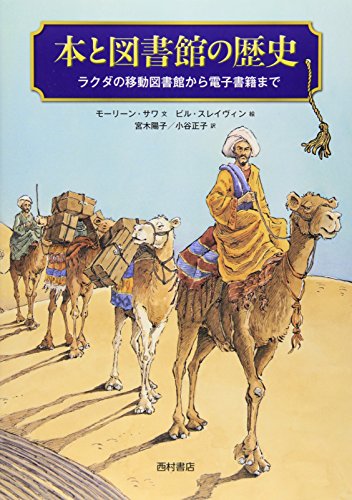 本と図書館の歴史 ラクダの移動図書館から電子書籍まで